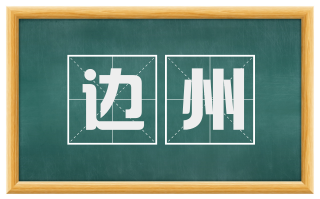 边州