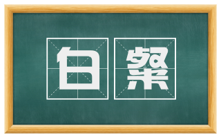 白粲