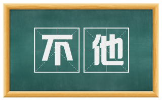 不他