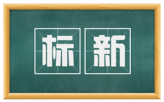 标新