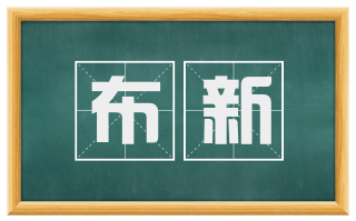 布新
