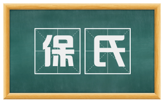 保氏