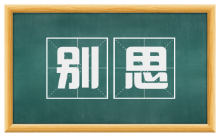 别思