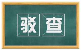 驳查