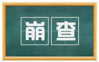 崩查