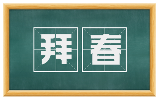 拜春
