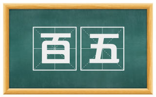 百五