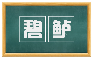 碧鲈
