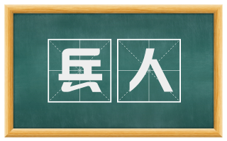 兵人