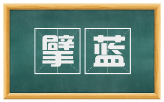 擘蓝