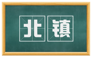 北镇