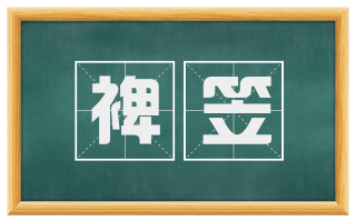 裨笠