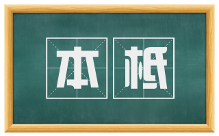本柢