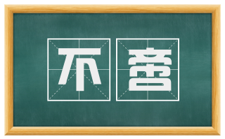 不啻