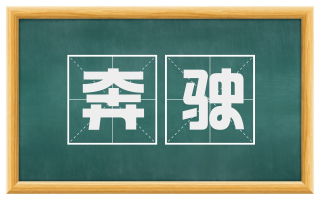 奔驶