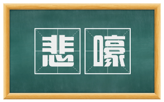 悲嚎