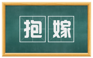 抱嫁