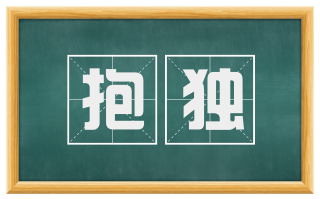抱独