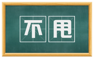 不甩