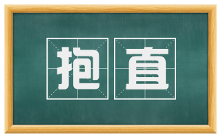 抱直