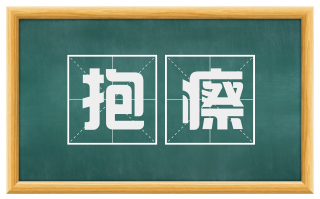 抱瘵