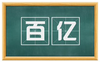 百亿