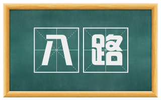 八路
