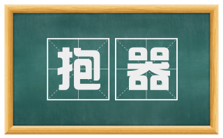 抱器