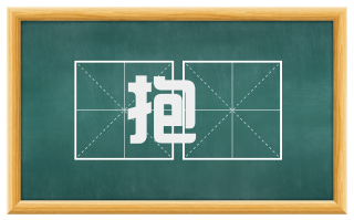 抱痾
