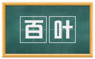 百叶