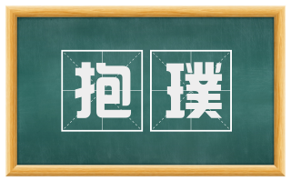 抱璞