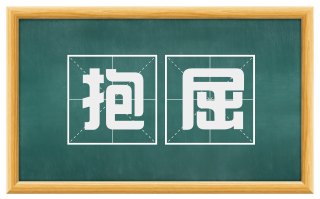 抱屈