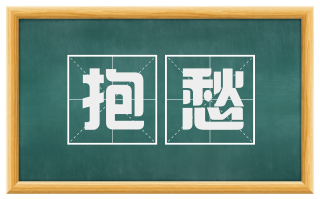 抱愁