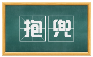 抱兜