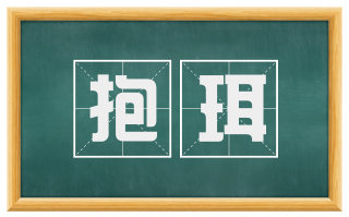 抱珥