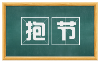 抱节