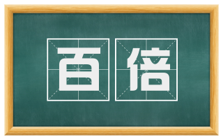 百倍