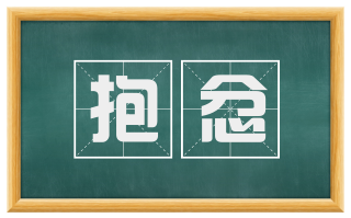 抱忿