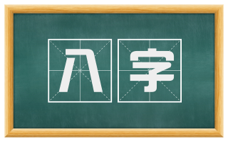 八字
