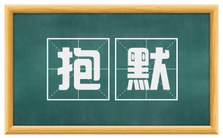 抱默