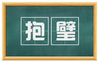 抱璧