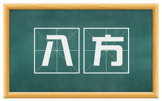 八方