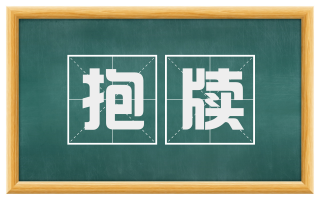 抱牍