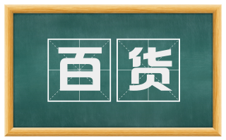 百货