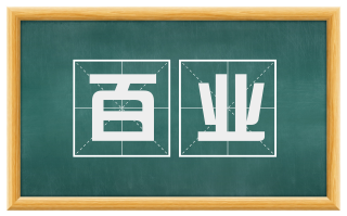 百业