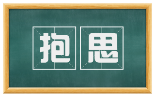 抱思