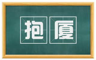 抱厦