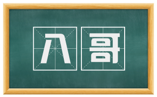 八哥