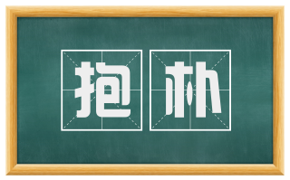 抱朴
