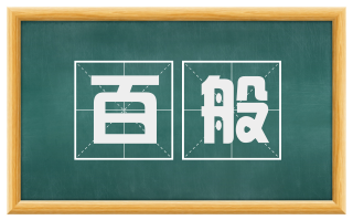 百般
